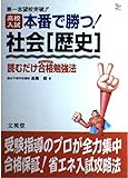 高校入試本番で勝つ!社会〈歴史〉―読むだけ合格勉強法 (シグマベスト)