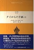 タイからの手紙 上 (東南アジアブックス 14 タイの文学 3)