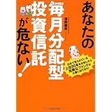 あなたの毎月分配型投資信託が危ない!