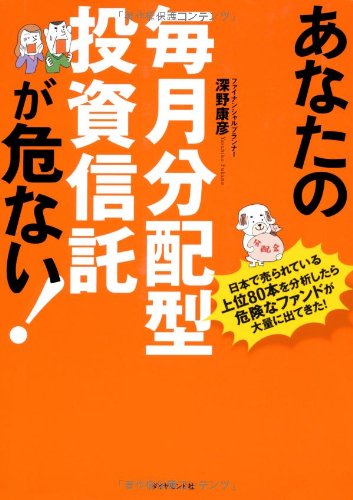 あなたの毎月分配型投資信託が危ない!