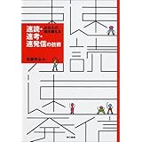 速読・速考・速発信の技術: あなたの脳を鍛える