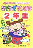 なぞなぞだいすき2年生 (なぞなぞ&ゲーム王国)