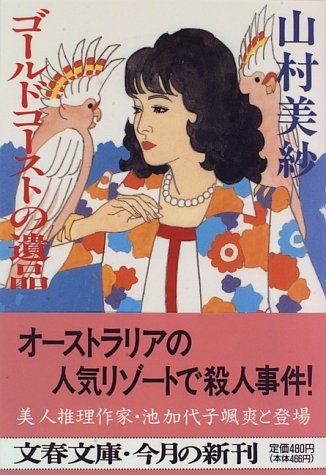 山村美紗:ゴールドコーストの遺品 (文春文庫)