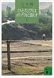 ひとたびはポプラに臥す（1）