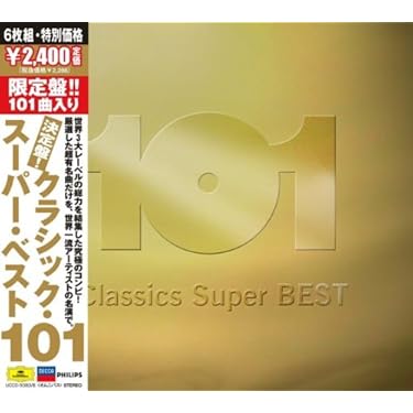 Amazon.co.jp: 決定盤!!クラシック・スーパー・ベスト101: ミュージック