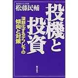 投機と投資: 深刻化するデフレ下の傾向と対策