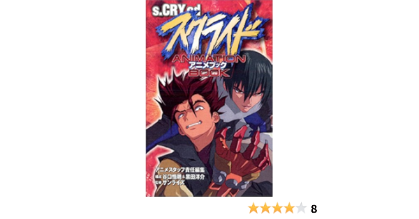 スクライド アニメブック Tvアニメ名作シリーズ サンライズ 本 通販 Amazon