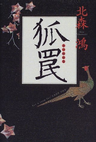 北森鴻:狐罠