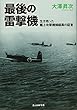 最後の雷撃機―生き残った艦上攻撃機操縦員の証言 (光人社NF文庫)