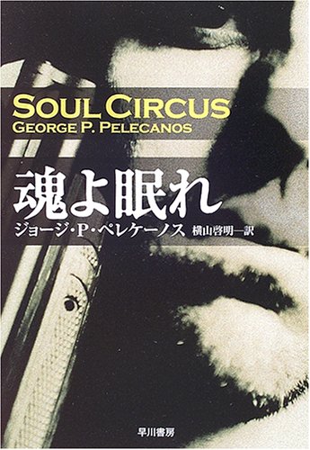 ジョージ・P・ペレケーノス:魂よ眠れ (ハヤカワ・ミステリ文庫)