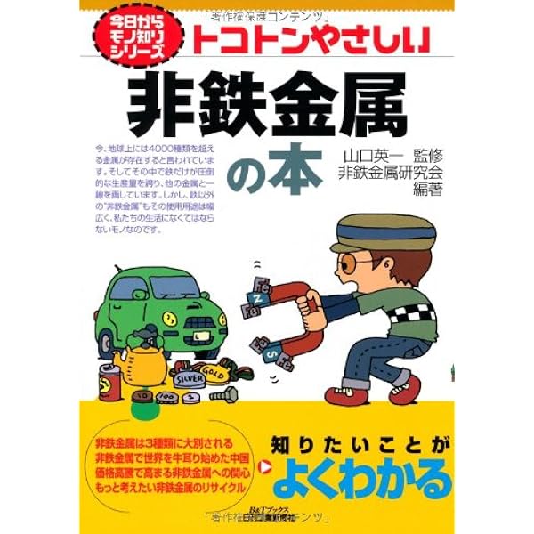 Amazon.co.jp: トコトンやさしい鉄の本 (B&Tブックス 今日からモノ知り
