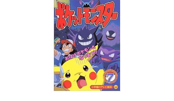 ポケットモンスター 7 おばけポケモンとなつまつりのまき 小学館のテレビ絵本シリーズ 本 通販 Amazon