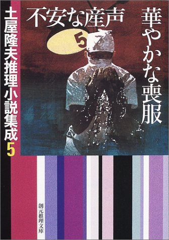 土屋隆夫:不安な産声/華やかな喪服―土屋隆夫推理小説集成〈5〉 (創元推理文庫)