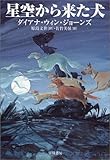書評 星空から来た犬 (ハリネズミの本箱) by セシリア