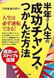 半年で人生の成功チャンスをつかんだ方法