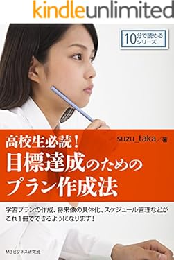 高校生必読！－目標達成のためのプラン作成法－10分で読めるシリーズ