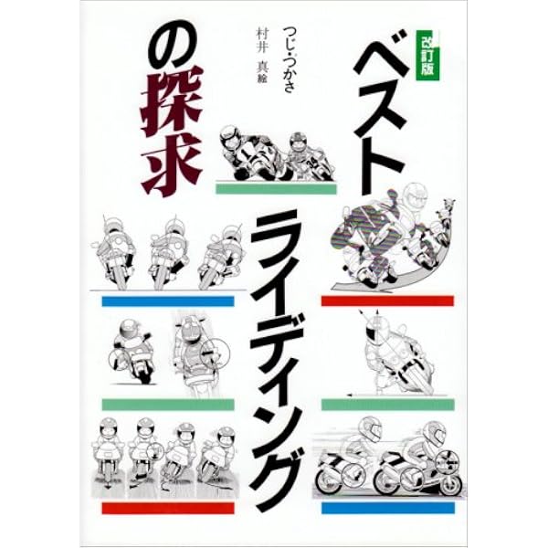 片山敬済俺だけの2輪テクニック (別冊ベストカーガイド 赤バッジ