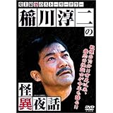 稲川淳二の怪異夜話 [DVD]