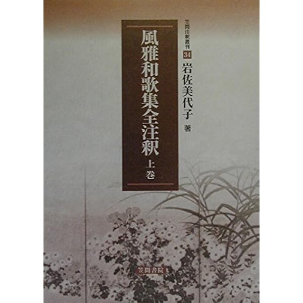 Amazon.co.jp: 風雅和歌集全注釈 上巻 (笠間注釈叢刊) : 岩佐
