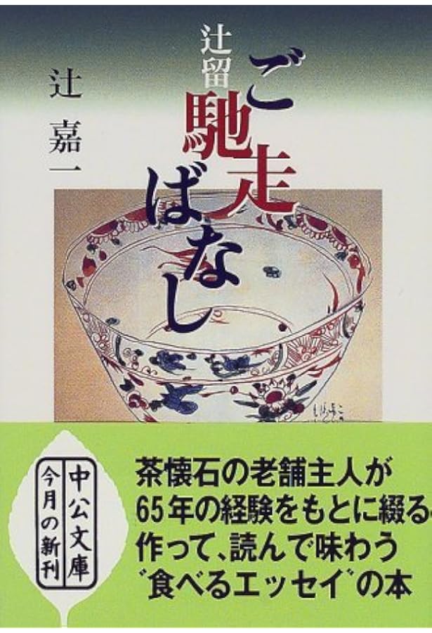 辻留・料理のコツ (中公文庫 つ 2-11) | 辻 嘉一 |本 | 通販 | Amazon