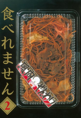 『食べれません』