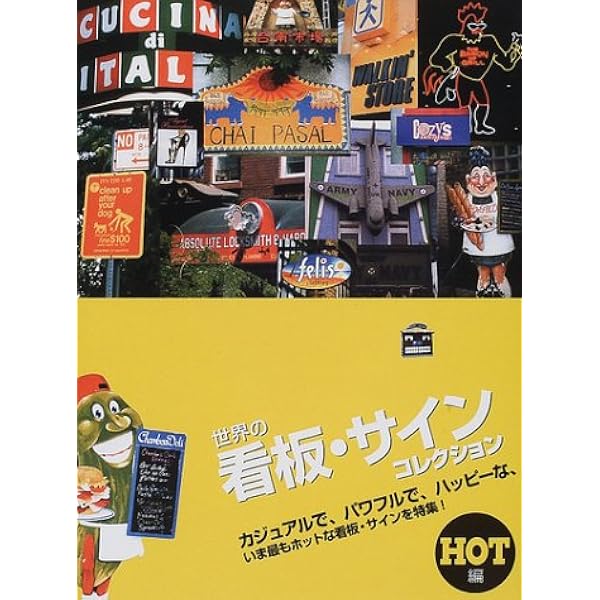 最新看板・サイン大全集 最新 看板・サイン大全集 中古本・書籍 | ブックオフ公式オンラインストア