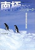 南極からのメッセージ―地球環境探索の最前線 (NHKスペシャルドキュメント) by 源さん