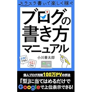 ブログの書き方マニュアル: 個人ブログ月間100万PVの手法 ブログの書き方マニュアル: 個人ブログ月間100万PVの手法