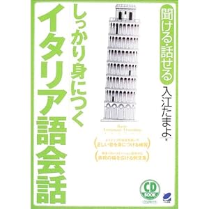しっかり身につくイタリア語会話〔CD2枚付き〕 (CD book―Basic language learning series)