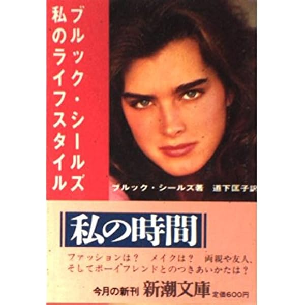 Amazon.co.jp: SECRETS ブルック・シールズ写真集 : Japanese Books