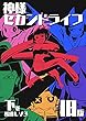 神様セカンドライフ旧版・下巻