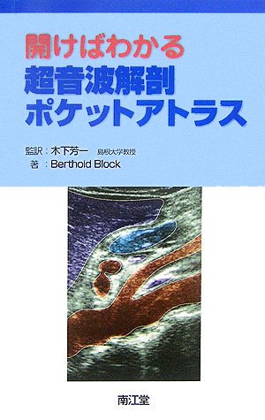 開けばわかる超音波解剖ポケットアトラス 開けばわかる超音波解剖ポケットアトラス