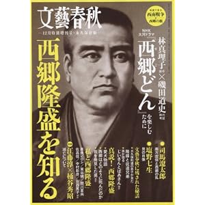 文藝春秋12月臨時増刊号 西郷隆盛を知る