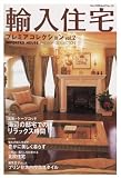 輸入住宅プレミアコレクション vol.2 (ニューハウスムック no. 101)