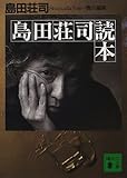 島田荘司読本