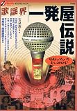 歌謡界「一発屋」伝説 (オフサイド・ブックス)