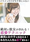 絶対に彼女が作れる！恋愛テクニック