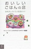 おいしいごはんの店―自然派レストラン全国ガイド