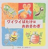 ワイワイばたけはおおさわぎ (PHPにこにこえほん)