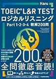 TOEIC L&R TEST ロジカルリスニング Part 1, 2, 3, 4 聴解200問
