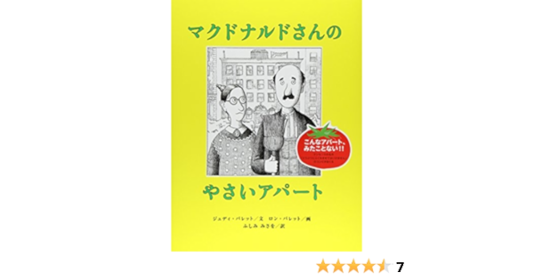 マクドナルドさんのやさいアパート ジュディ バレット ロン バレット ふしみ みさを 本 通販 Amazon