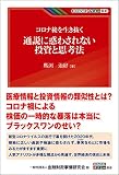 コロナ後を生き抜く 通説に惑わされない投資と思考法 (KINZAIバリュー叢書)