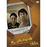 チュートリアリズムIV+ASIA [DVD]