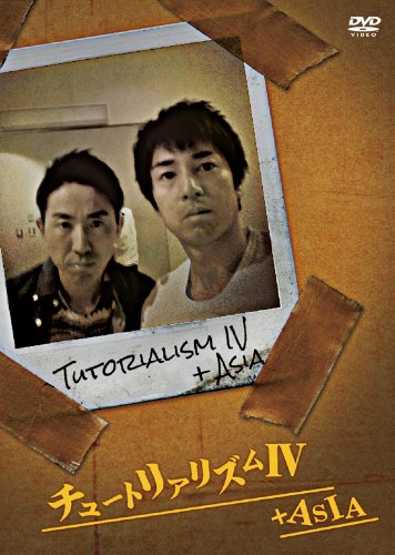 チュートリアリズムIV+ASIA [DVD]