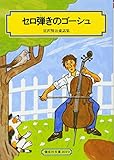 セロ弾きのゴーシュ (偕成社文庫―宮沢賢治童話集 (2019))