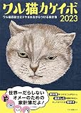 ワル猫カケイボ 2023 (マキノ出版ムック)
