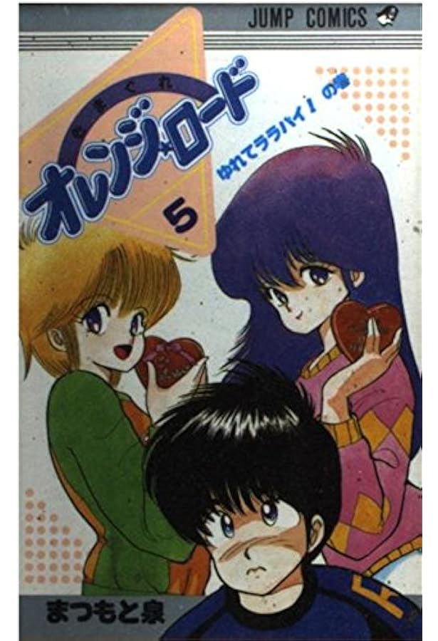 きまぐれオレンジ・ロード 1 まっ赤な麦わら帽子の巻 (ジャンプ