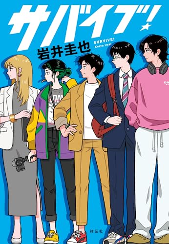 岩井圭也:サバイブ！ (単行本文芸フィクション)