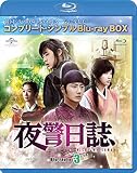 夜警日誌 BD-BOX3(コンプリート・シンプルBD‐BOX 6,000円シリーズ)(期間限定生産) [Blu-ray]