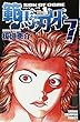 範馬刃牙 7 (少年チャンピオン・コミックス)